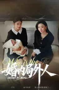 婚内局外人