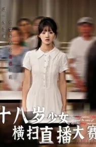 十八岁少女横扫直播大赛