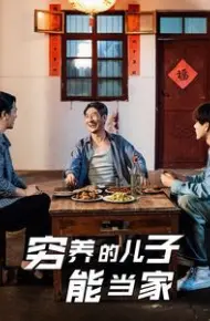 穷养的儿子能当家
