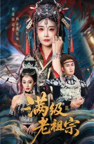 满级老祖宗