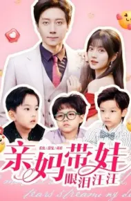 亲妈带娃眼泪汪汪