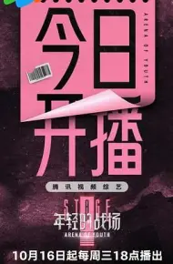 年轻的战场