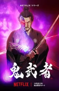 鬼武者