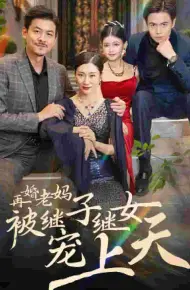 再婚老妈被继子继女宠上天