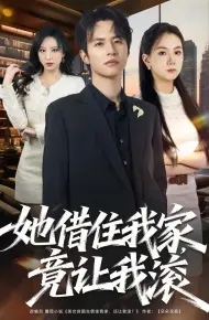 她借住我家，竟让我滚