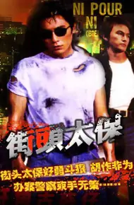 街头太保