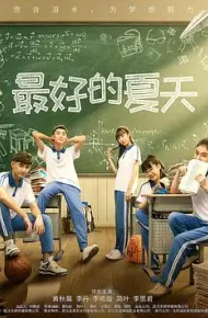 最好的夏天