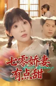 七零娇妻有点甜
