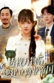 透视万物后，她建立商业帝国