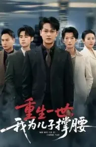 重生一世，我为儿子撑腰