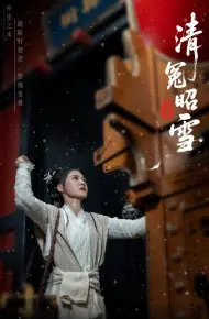 清冤昭雪