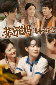 装穷爸妈送养子珍宝