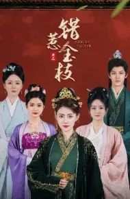 错惹金枝