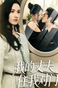 我的丈夫住我对门