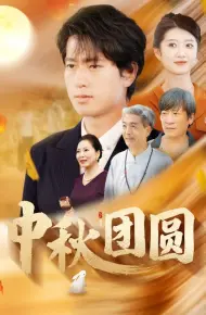 中秋团圆