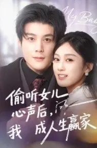 偷听女儿心声后我成人生赢家