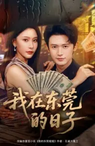 我在东莞的日子