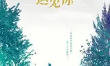 假如没有遇见你
