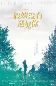假如没有遇见你