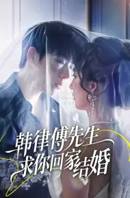 韩律傅先生求你回家结婚