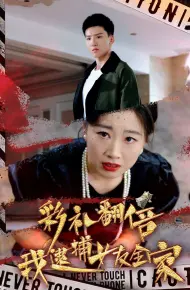 彩礼翻倍我逮捕女友全家