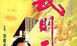 武则天