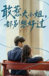 敢惹大小姐都别想好过