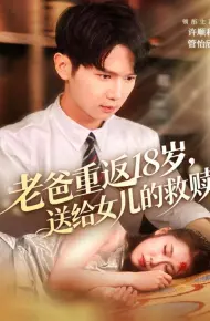 老爸重返18岁，送给女儿的救赎
