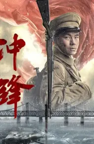 冲锋