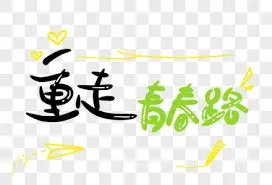 重走青春路