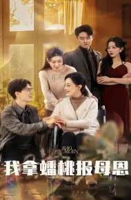 我拿蟠桃报母恩