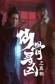 仙骨寻凶之真相
