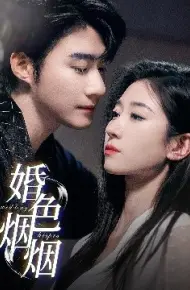 婚色烟烟