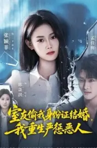 室友偷我身份证结婚,我重生严惩恶人
