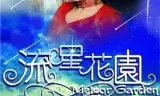 流星花园（2001）
