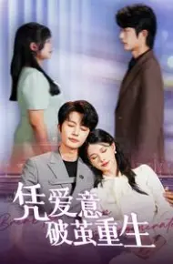 凭爱意破茧重生