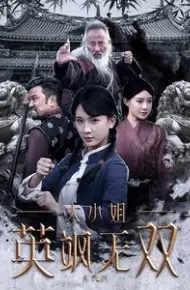 大小姐英飒无双