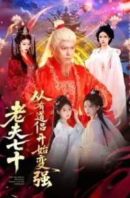 老夫七十：从有道侣开始变强