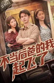 不当后爸的我起飞了