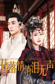 花落情消泪无声