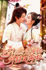 叮这个农女她外挂又满啦