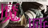 魔睡