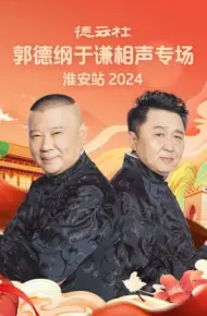 德云社郭德纲于谦相声专场淮安站