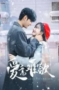 爱意难歇