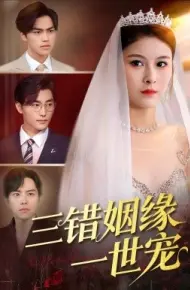 三错姻缘一世宠