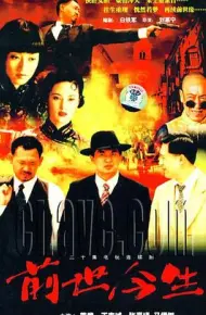 前世今生