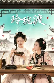 玲珑渡