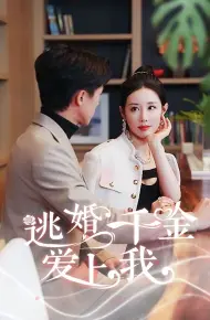 逃婚千金爱上我