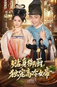 贴身御厨,独宠高冷女帝