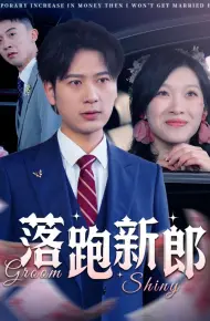 落跑新郎